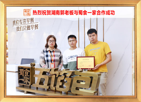 五馅包加盟快讯：恭喜湖南郭先生加入蜀食一家！