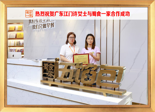 五馅包加盟快讯：恭喜广东许女士加入蜀食一家！