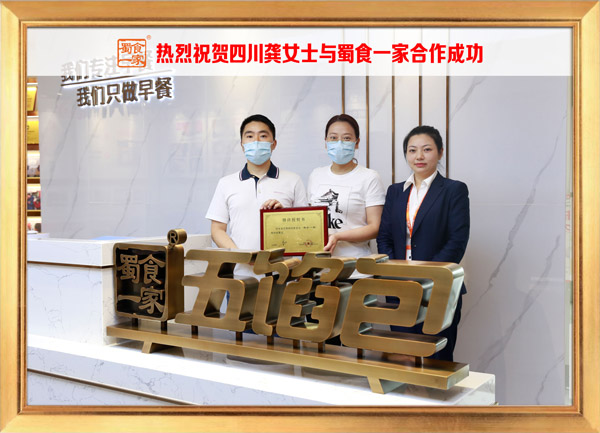 五馅包加盟快讯：恭喜四川龚女士加入蜀食一家！