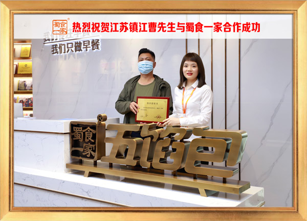 五馅包加盟快讯:恭喜江苏曹先生加入蜀食一家!