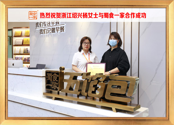 五馅包加盟快讯：恭喜浙江杨女士加入蜀食一家！
