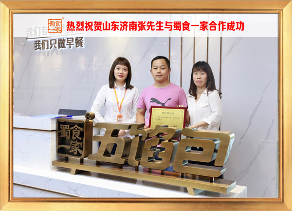 五馅包加盟快讯:恭喜山东张先生加入蜀食一家!