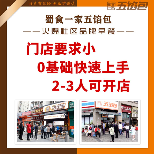 蜀食一家五馅包——包子行业比较火的品牌连锁店!