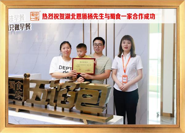 五馅包加盟快讯：恭喜湖北恩施杨先生加入蜀食一家！