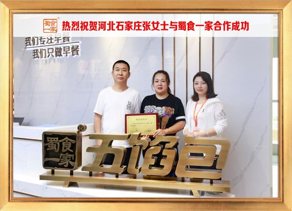 五馅包加盟快讯：恭喜河北石家庄张女士生加入蜀食一家！