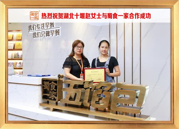 五馅包加盟快讯:恭喜湖北十堰赵女士生加入蜀食一家!