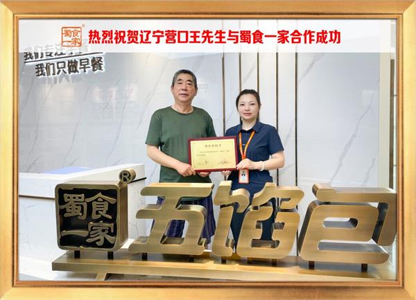 五馅包加盟快讯:恭喜辽宁营口王先生生加入蜀食一家!