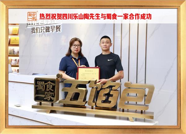 五馅包加盟快讯:恭喜四川乐山陶先生生加入蜀食一家!