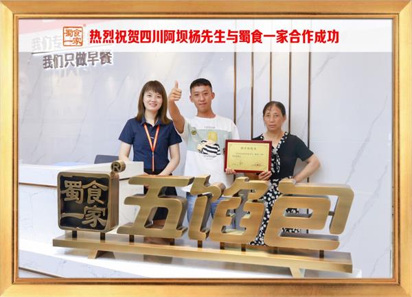 五馅包加盟快讯：恭喜四川阿坝杨先生加入蜀食一家！