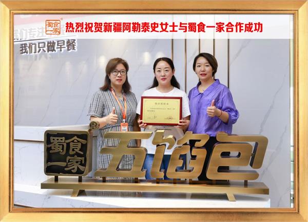 五馅包加盟快讯:恭喜新疆阿勒泰史女士加入蜀食一家!