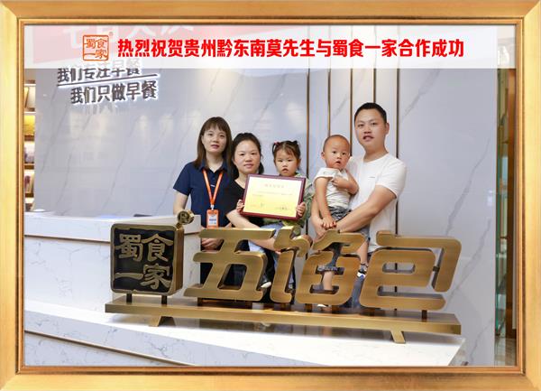 五馅包加盟快讯:恭喜贵州黔东南莫先生加入蜀食一家!
