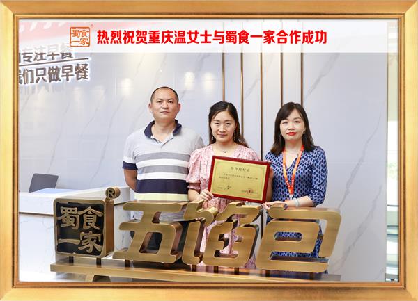 五馅包加盟快讯：恭喜重庆温女士加入蜀食一家！