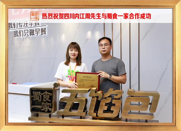 五馅包加盟快讯:恭喜四川内江周先生加入蜀食一家!