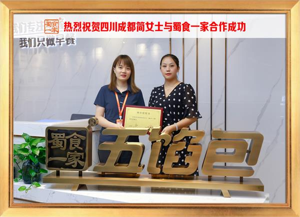 五馅包加盟快讯:恭喜四川成都简女士加入蜀食一家!