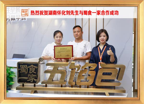 五馅包加盟快讯：恭喜湖南怀化刘先生加入蜀食一家！
