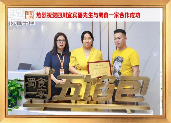 五馅包加盟快讯：恭喜四川宜宾潘先生加入蜀食一家！