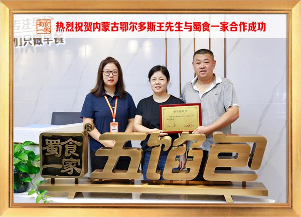 五馅包加盟快讯：恭喜内蒙鄂尔多斯王先生加入蜀食一家！