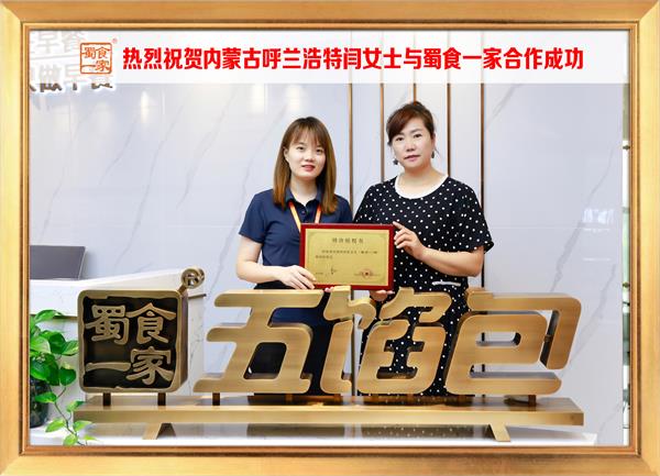 五馅包加盟快讯：恭喜内蒙呼兰浩特闫女士加入蜀食一家！