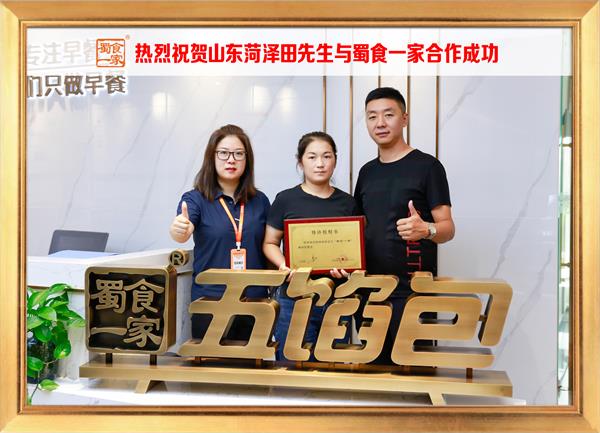 五馅包加盟快讯：恭喜山东菏泽田先生加入蜀食一家！