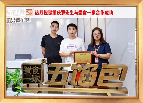 五馅包加盟快讯:恭喜重庆罗先生加入蜀食一家!