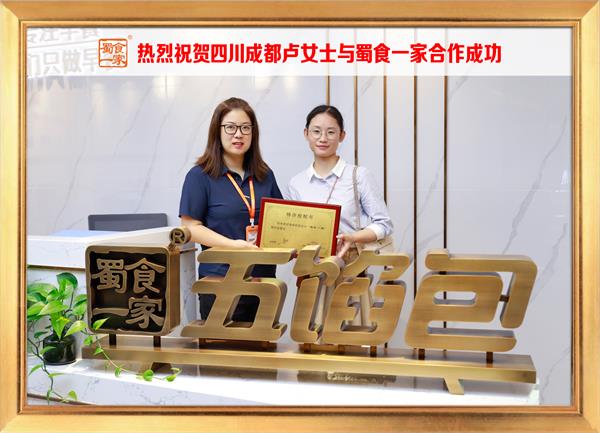 五馅包加盟快讯:恭喜四川成都卢女士加入蜀食一家!