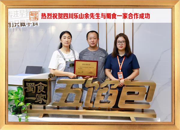 五馅包加盟快讯:恭喜四川乐山余先生加入蜀食一家!