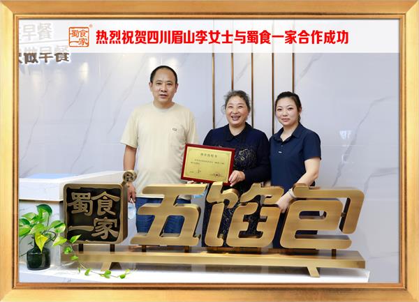 五馅包加盟快讯：恭喜四川眉山李女士加入蜀食一家！