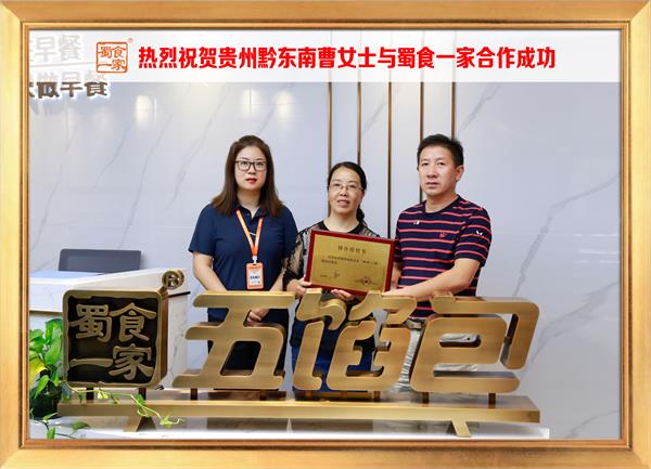 五馅包加盟快讯：恭喜贵州黔东南曹女士加入蜀食一家！