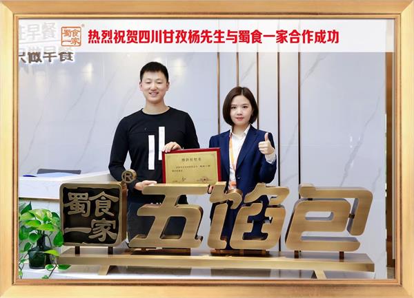 五馅包加盟快讯：恭喜四川甘孜扬先生加入蜀食一家！