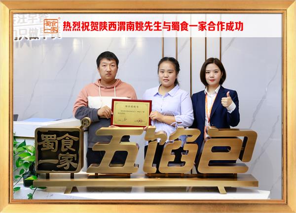 五馅包加盟快讯：恭喜陕西渭南姚先生加入蜀食一家！