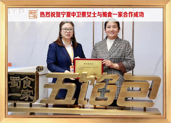 五馅包加盟快讯:恭喜宁夏中卫蔡女士加入蜀食一家!