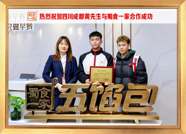 五馅包加盟快讯:恭喜四川成都黄先生加入蜀食一家!