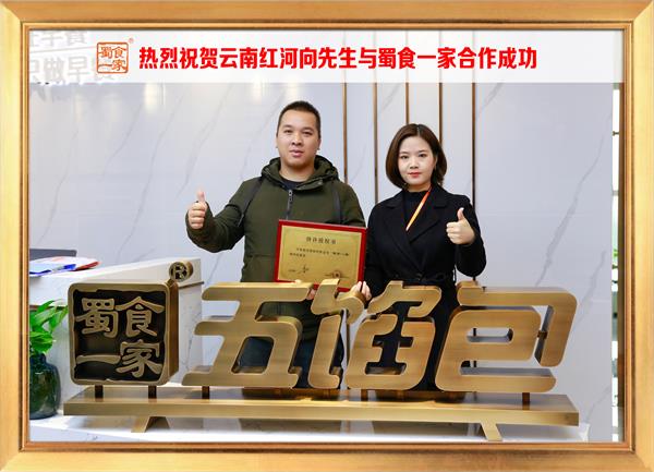 五馅包加盟快讯:恭喜云南红河向先生加入蜀食一家!