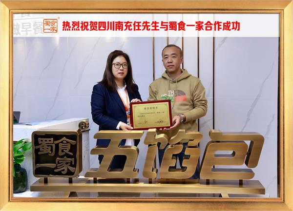 五馅包加盟快讯:恭喜四川南充任先生加入蜀食一家!