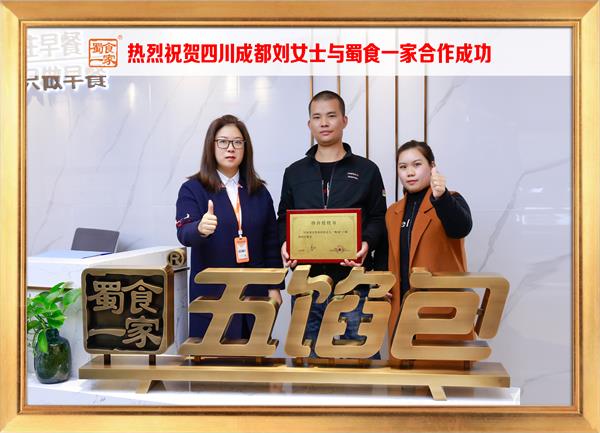 五馅包加盟快讯:恭喜四川成都刘女士加入蜀食一家!