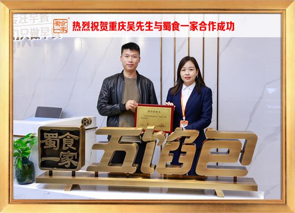 五馅包加盟快讯:恭喜重庆吴先生加入蜀食一家!