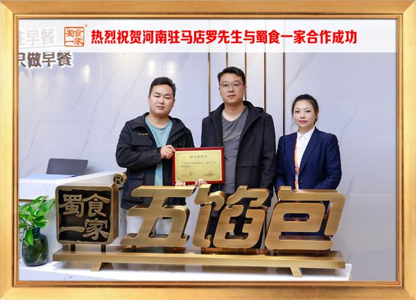 五馅包加盟快讯:恭喜河南驻马店罗先生加入蜀食一家!