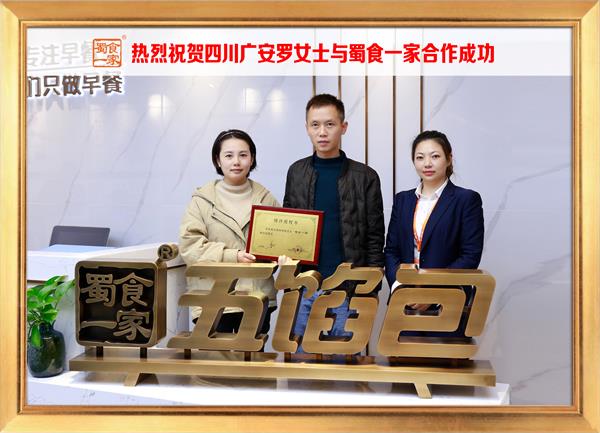 五馅包加盟快讯:恭喜四川广安罗女士加入蜀食一家!