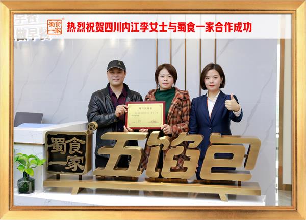 五馅包加盟快讯:恭喜四川内江李女士加入蜀食一家!