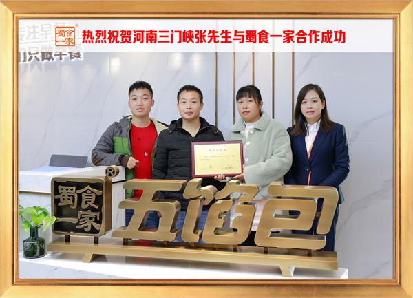 五馅包加盟快讯:恭喜河南三门峡张先生加入蜀食一家!