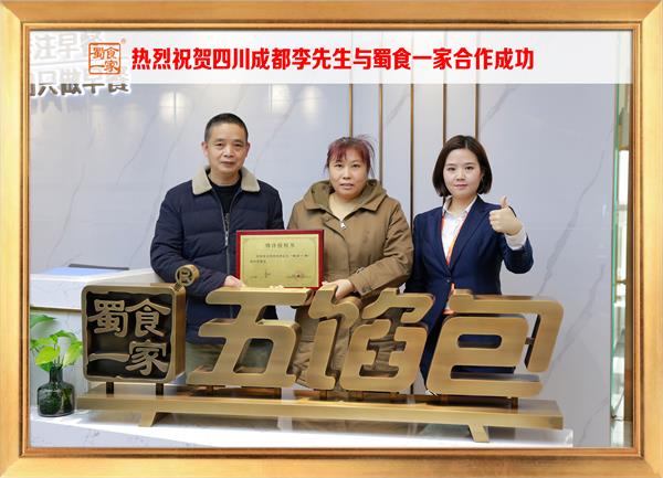 五馅包加盟快讯:恭喜四川成都李先生加入蜀食一家!