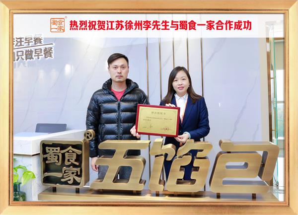 五馅包加盟快讯:恭喜江苏徐州李先生加入蜀食一家!
