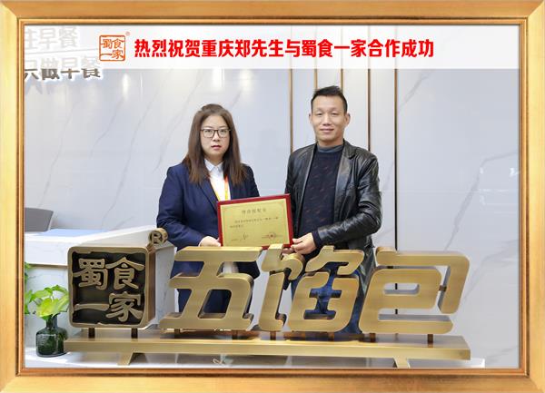 五馅包加盟快讯:恭喜重庆郑先生加入蜀食一家!