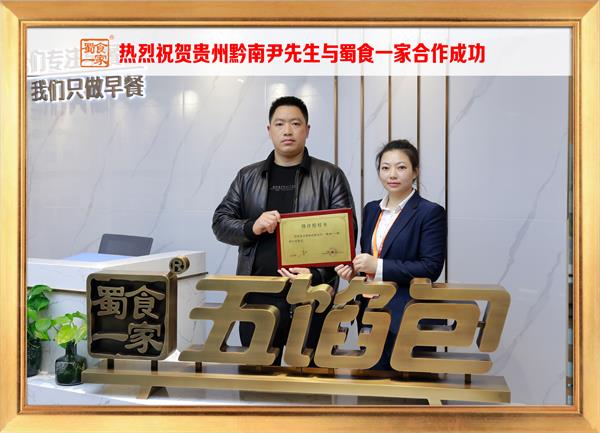五馅包加盟快讯:恭喜贵州黔南尹先生加入蜀食一家!