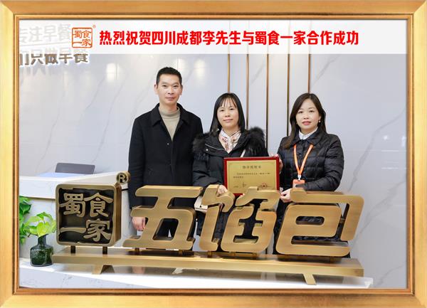 五馅包加盟快讯:恭喜四川成都李先生加入蜀食一家!