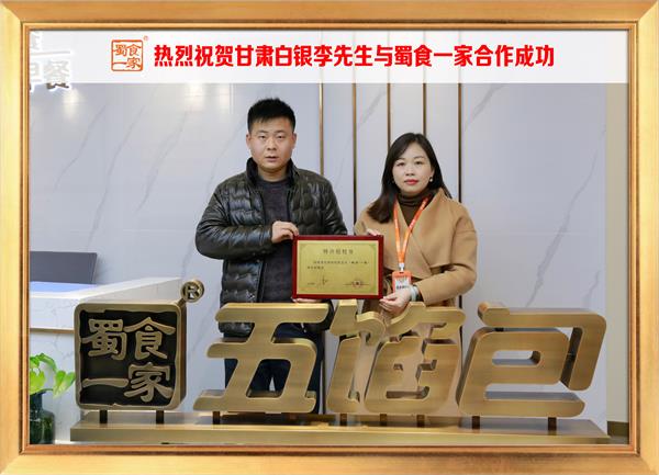 五馅包加盟快讯:恭喜甘肃白银李先生加入蜀食一家!