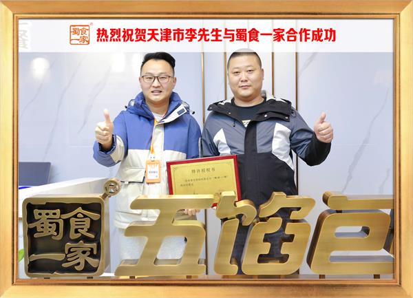 五馅包加盟快讯:恭喜天津市李先生加入蜀食一家!