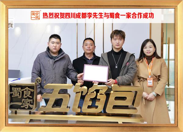 五馅包加盟快讯:恭喜四川成都李先生加入蜀食一家!