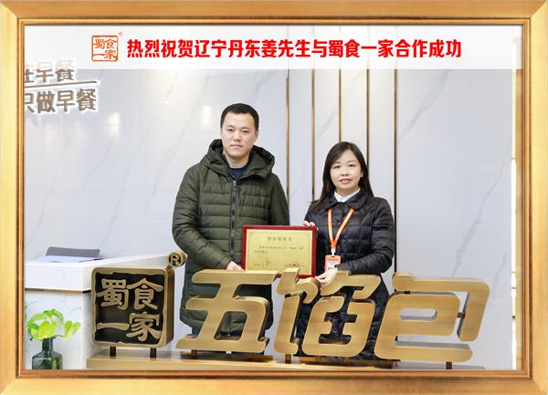 五馅包加盟快讯:恭喜辽宁丹东姜先生加入蜀食一家!