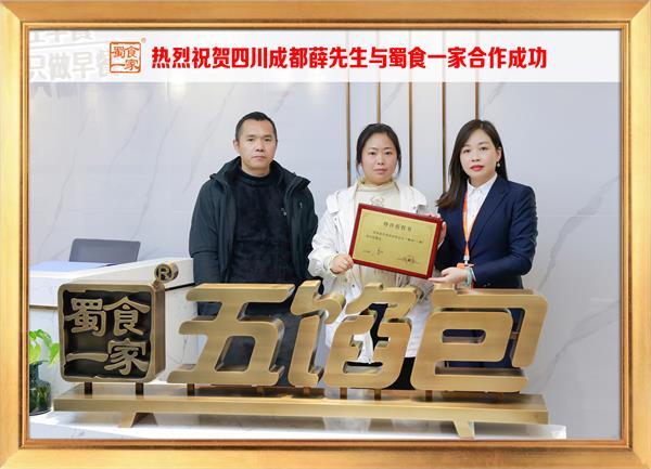 五馅包加盟快讯:恭喜四川成都薛先生加入蜀食一家!